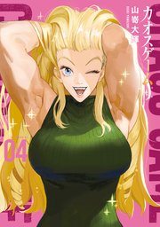 カオスゲーム（4）