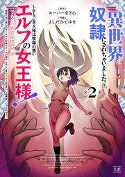 私、異世界で奴隷にされちゃいました（泣）しかもご主人様は性格の悪いエルフの女王様！（でも超美人←ここ大事）無能すぎて罵られまくるけど同僚のオークが癒やし系だし里のエルフは可愛いし結構楽しんでる私です。 2巻