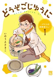 どうぞごじゆうに～クミコの発酵暮らし～