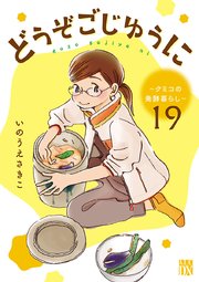 どうぞごじゆうに～クミコの発酵暮らし～【分冊版】 19