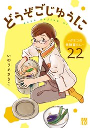どうぞごじゆうに～クミコの発酵暮らし～【分冊版】 22