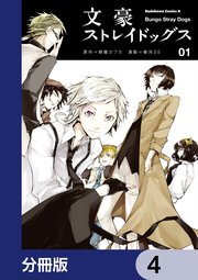 文豪ストレイドッグス【分冊版】 4