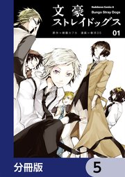 文豪ストレイドッグス【分冊版】 5