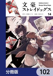 文豪ストレイドッグス【分冊版】 102