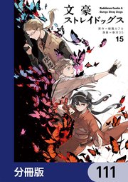 文豪ストレイドッグス【分冊版】 111