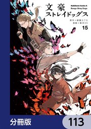 文豪ストレイドッグス【分冊版】 113