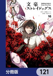 文豪ストレイドッグス【分冊版】 121