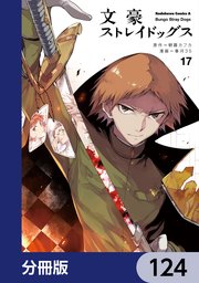 文豪ストレイドッグス【分冊版】 124