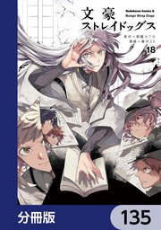 文豪ストレイドッグス【分冊版】 135