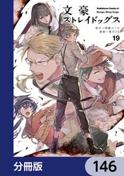 文豪ストレイドッグス【分冊版】 146