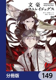 文豪ストレイドッグス【分冊版】 149
