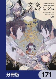 文豪ストレイドッグス【分冊版】 171
