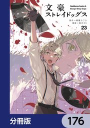 文豪ストレイドッグス【分冊版】 176