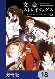 文豪ストレイドッグス【分冊版】 18