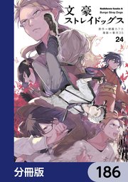 文豪ストレイドッグス【分冊版】 186