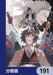 文豪ストレイドッグス【分冊版】 191