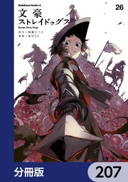 文豪ストレイドッグス【分冊版】 207