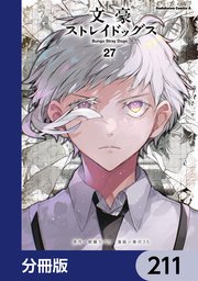 文豪ストレイドッグス【分冊版】 211