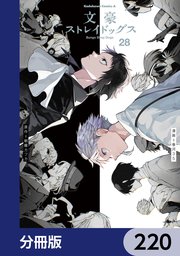 文豪ストレイドッグス【分冊版】　220