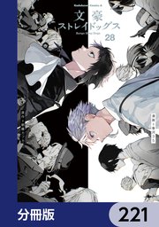 文豪ストレイドッグス【分冊版】　221