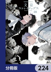 文豪ストレイドッグス【分冊版】　224