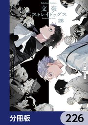 文豪ストレイドッグス【分冊版】　226