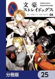 文豪ストレイドッグス【分冊版】 25