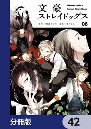 文豪ストレイドッグス【分冊版】 42