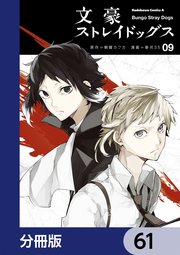 文豪ストレイドッグス【分冊版】 61