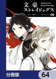 文豪ストレイドッグス【分冊版】 64
