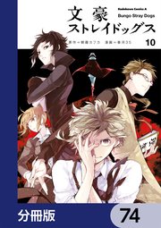 文豪ストレイドッグス【分冊版】 74