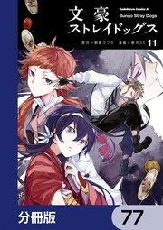 文豪ストレイドッグス【分冊版】 77