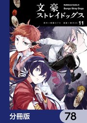 文豪ストレイドッグス【分冊版】 78