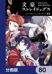文豪ストレイドッグス【分冊版】 80