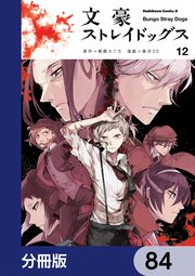文豪ストレイドッグス【分冊版】 84
