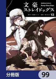 文豪ストレイドッグス【分冊版】 99