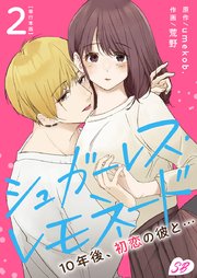 シュガーレス・レモネード 10年後、初恋の彼と… 単行本版（2）