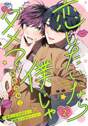恋したいなら僕じゃダメ？(2)