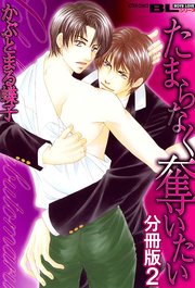 たまらなく奪いたい 分冊版 2巻
