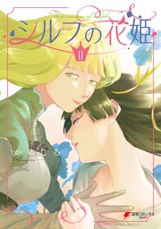 シルフの花姫（2）