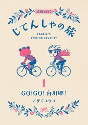 夫婦で行くじてんしゃの旅