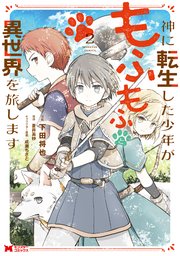 神に転生した少年がもふもふと異世界を旅します（コミック） 2巻