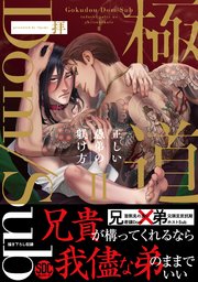 極道Dom/Sub 正しい愚弟の躾け方【単行本版】2【シーモア限定特典付き】