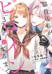 脇役の私がヒロインになるまで　3