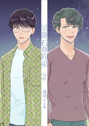 星降石の約束 （2）