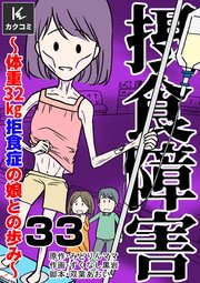 摂食障害～体重32㎏ 拒食症の娘との歩み～