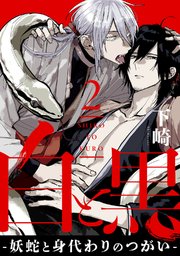 白と黒 -妖蛇と身代わりのつがい- act.2