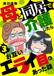 母と同居で介護したらお互いエライ目にあった話【分冊版】 3