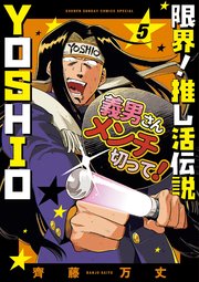 限界！推し活伝説 YOSHIO 5