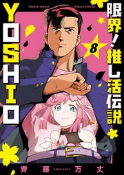 限界！推し活伝説 YOSHIO